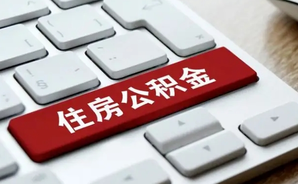 西宁缺钱怎么把公积金提取出来（急用钱怎么提取公积金）